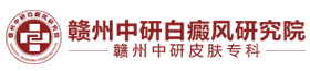 赣州中研白癜风研究院